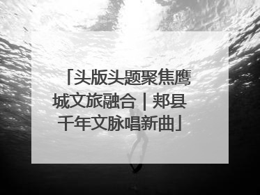 头版头题聚焦鹰城文旅融合｜郏县千年文脉唱新曲