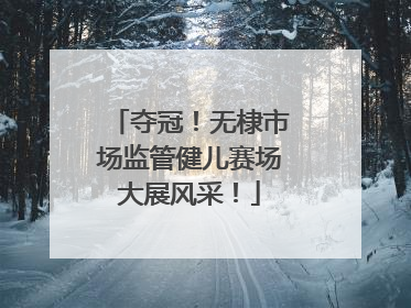 夺冠！无棣市场监管健儿赛场大展风采！