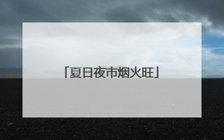夏日夜市烟火旺