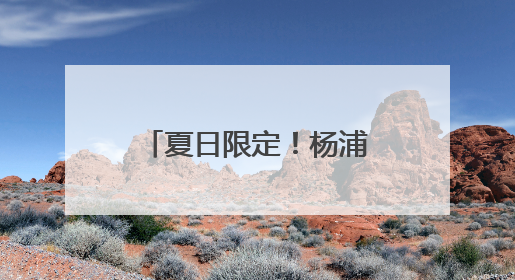夏日限定！杨浦滨江的花海超出片，速来打卡→