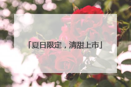 夏日限定，清甜上市
