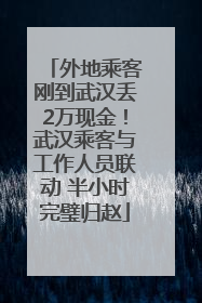 外地乘客刚到武汉丢2万现金！武汉乘客与工作人员联动 半小时完璧归赵