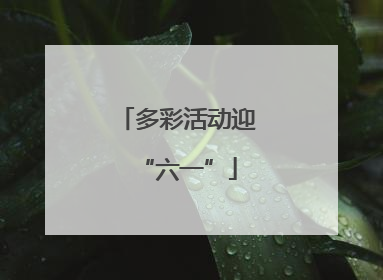 多彩活动迎“六一”