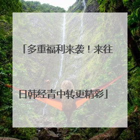 多重福利来袭！来往日韩经青中转更精彩