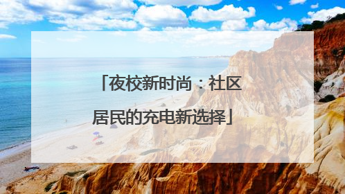 夜校新时尚：社区居民的充电新选择