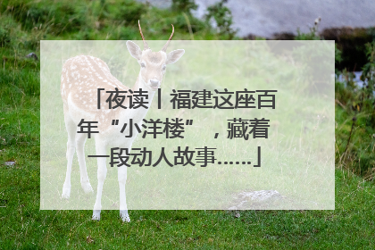 夜读丨福建这座百年“小洋楼”，藏着一段动人故事……