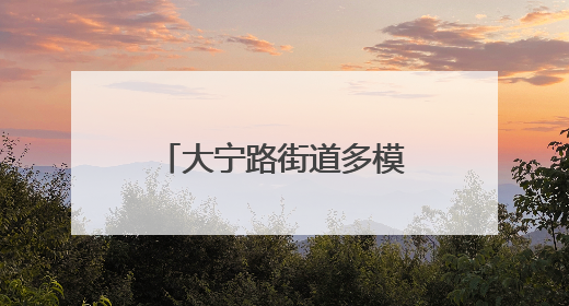 大宁路街道多模式护考，网格力量护航学子追梦路