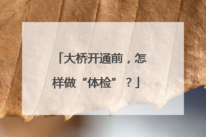 大桥开通前，怎样做“体检”？