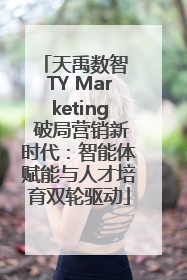 天禹数智 TY Marketing 破局营销新时代：智能体赋能与人才培育双轮驱动