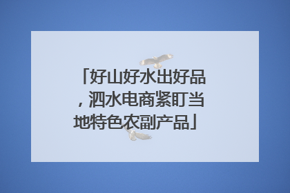 好山好水出好品，泗水电商紧盯当地特色农副产品