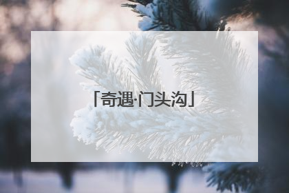 奇遇·门头沟
