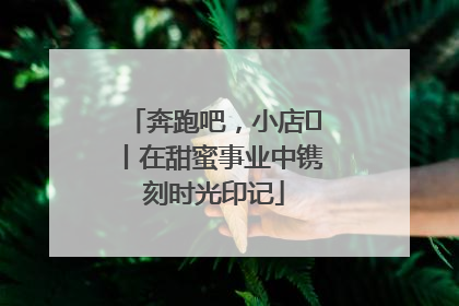 奔跑吧，小店㊶丨在甜蜜事业中镌刻时光印记
