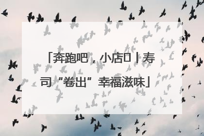 奔跑吧，小店㊼丨寿司“卷出”幸福滋味