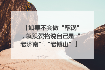 如果不会做“酥锅”，就没资格说自己是“老济南”“老博山”