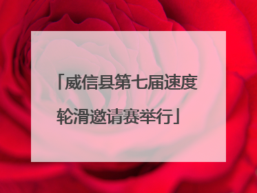 威信县第七届速度轮滑邀请赛举行