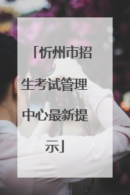 忻州市招生考试管理中心最新提示