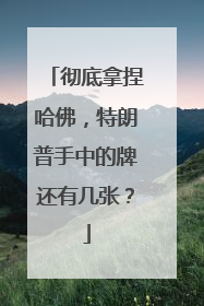 彻底拿捏哈佛，特朗普手中的牌还有几张？