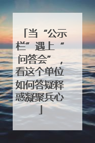 当“公示栏”遇上“问答会”，看这个单位如何答疑释惑凝聚兵心