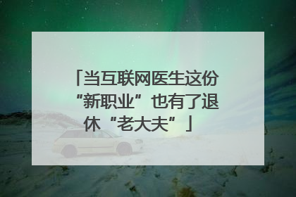 当互联网医生这份“新职业”也有了退休“老大夫”