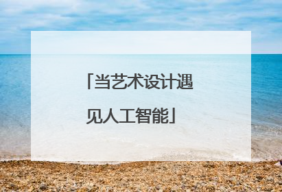 当艺术设计遇见人工智能