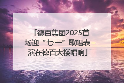 德百集团2025首场迎“七·一”歌唱表演在德百大楼唱响