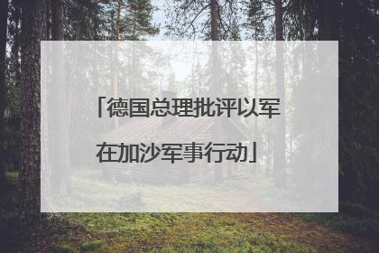 德国总理批评以军在加沙军事行动