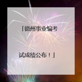 德州事业编考试成绩公布！