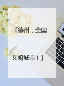 德州，全国文明城市！