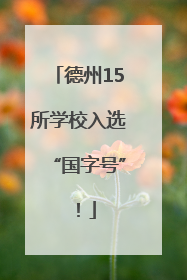 德州15所学校入选“国字号”！