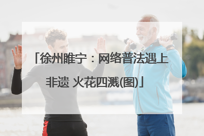 徐州睢宁：网络普法遇上非遗 火花四溅(图)