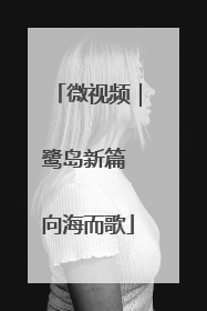 微视频｜鹭岛新篇 向海而歌