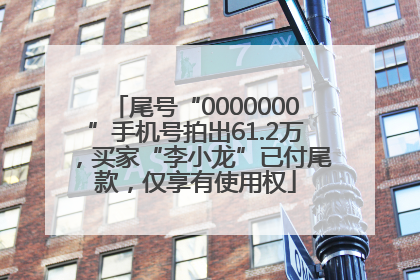 尾号“0000000”手机号拍出61.2万，买家“李小龙”已付尾款，仅享有使用权