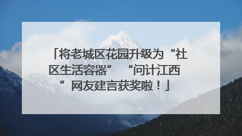 将老城区花园升级为“社区生活容器” “问计江西”网友建言获奖啦！