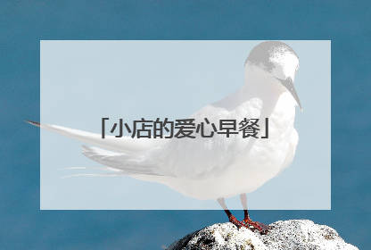 小店的爱心早餐