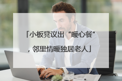 小板凳议出“暖心餐”，邻里情暖独居老人