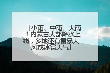 小雨、中雨、大雨！内蒙古大部降水上线，多地还有雷暴大风或冰雹天气