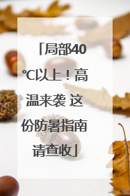 局部40℃以上！高温来袭 这份防暑指南请查收