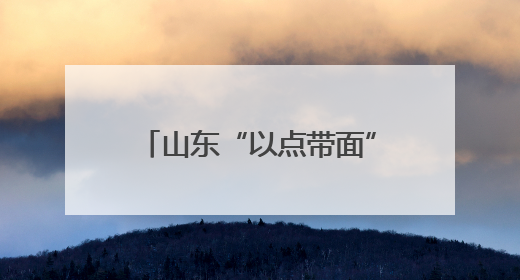 山东“以点带面”深化医改 公立医院改革凸显公益性