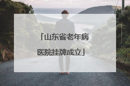山东省老年病医院挂牌成立