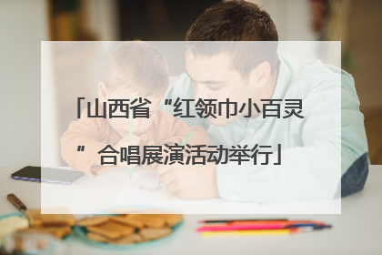 山西省“红领巾小百灵”合唱展演活动举行