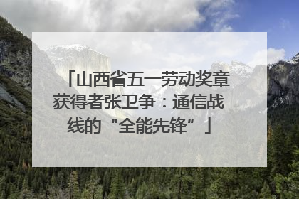 山西省五一劳动奖章获得者张卫争：通信战线的“全能先锋”