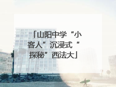 山阳中学“小客人”沉浸式“探秘”西法大