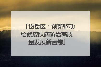 岱岳区：创新驱动绘就皮肤病防治高质量发展新画卷
