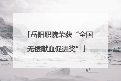岳阳职院荣获“全国无偿献血促进奖”