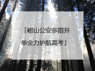 崂山公安多措并举全力护航高考