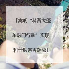 嵩明“科普大篷车敲门行动”实现科普服务零距离