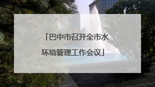 巴中市召开全市水环境管理工作会议