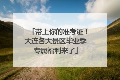 带上你的准考证！大连各大景区毕业季专属福利来了