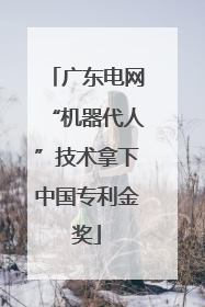 广东电网“机器代人”技术拿下中国专利金奖