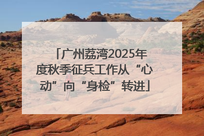 广州荔湾2025年度秋季征兵工作从“心动”向“身检”转进
